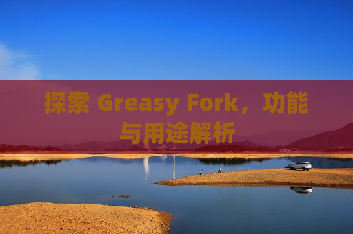 探索 Greasy Fork，功能与用途解析