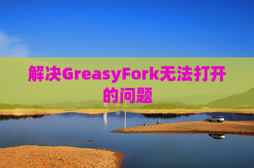 解决GreasyFork无法打开的问题